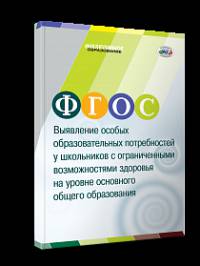 ФГОС. Выявление особых образовательных потребностей у школьников с ограниченными возможностями здоровья на уровне основного общего образования