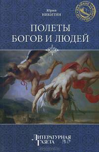 Полеты богов и людей