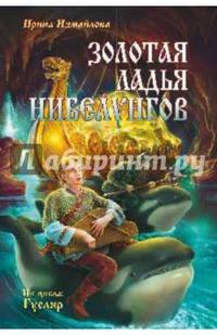 Золотая ладья нибелунгов (из цикла 'Гусляр') (12+)