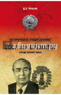 СССР при Брежневе. Правда великой эпохи (12+)