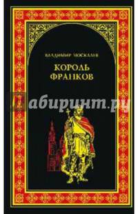 Король франков (12+)