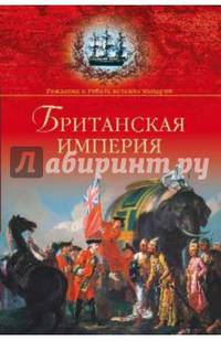 Британская империя (12+)