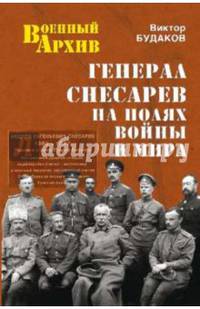 Генерал Снесарев на полях войны и мира (12+)