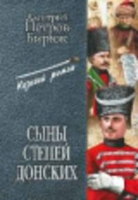 Сыны степей донских (12+)