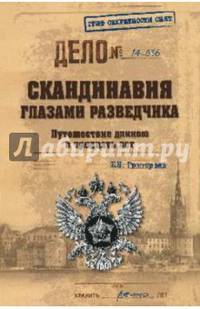 Скандинавия глазами разведчика. Путешествие длинною в тридцать лет