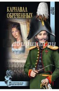 Карнавал обреченных (12+)