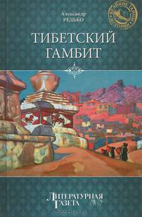 Тибетский гамбит