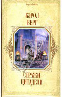 Стражи цитадели