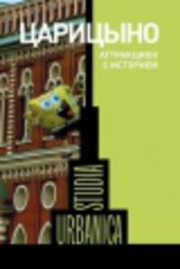Царицыно. Аттракцион с историей. Коллективная монография