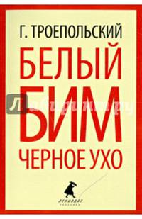 Белый Бим Черное ухо