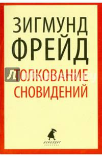 Толкование сновидений.