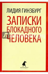Записки блокадного человека