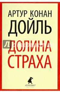 Долина страха