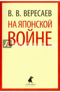 На японской войне