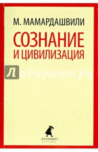 Сознание и цивилизация