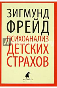 Психоанализ детских страхов