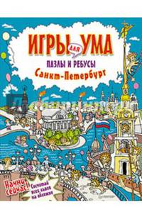 Санкт-Петербург. Игры для ума. Пазлы и ребусы. 6+