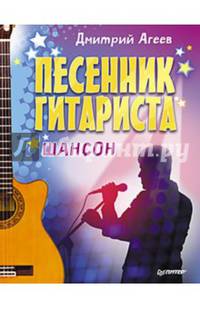 Песенник гитариста. Шансон