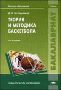 Теория и методика баскетбола. Учебник для студентов учреждений высшего образования. Гриф УМО МО РФ
