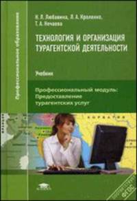 Технология и организация турагентской деятельности. Учебник для студентов учреждений среднего профессионального образования