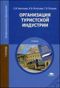 Организация туристской индустрии. Учебник для студентов учреждений среднего профессионального образования