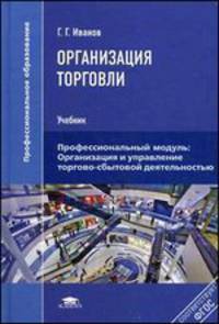 Организация торговли. Учебник для студентов учреждений среднего профессионального образования