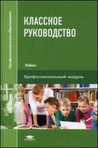 Классное руководство. Учебник для студентов учреждений среднего профессионального образования