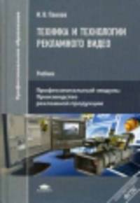 Техника и технологии рекламного видео. Учебник для студентов учреждений среднего профессионального образования