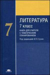 Литература. 7 класс. Книга для учителей с тематическим планированием. Методическое пособие. Основное общее образование
