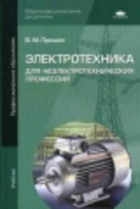 Электротехника для неэлектротехнических профессий. Учебник для студентов учреждений среднего профессионального образования