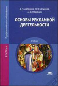 Основы рекламной деятельности. Учебник для студентов учреждений среднего профессионального образования