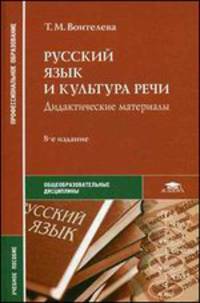 Русский язык и культура речи. Дидактические материалы. Учебное пособие для студентов учреждений среднего профессионального образования
