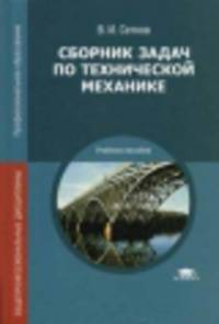 Сборник задач по технической механике. Учебное пособие для студентов учреждений среднего профессионального образования