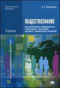 Обществознание для профессий и специальностей технического, естественно-научного, гуманитарного профилей. Учебник для студентов учреждений среднего профессионального образования