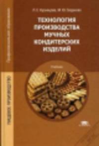 Технология производства мучных кондитерских изделий. Учебник для студентов учреждений среднего профессионального образования