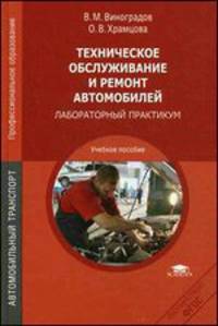 Техническое обслуживание и ремонт автомобилей. Основные и вспомогательные технологические процессы. Лабораторный практикум. Учебное пособие для студентов учреждений среднего профессионального образования