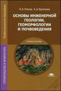 Основы инженерной геологии, геоморфологии и почвоведения (2-е изд., стер.) учеб. пособие