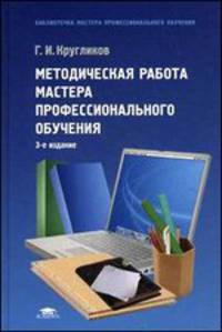 Методическая работа мастера профессионального обучения. Учебное пособие для студентов учреждений среднего профессионального образования