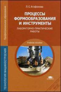 Процессы формообразования и инструменты. Лабораторно-практические работы. Учебное пособие - 2 изд.