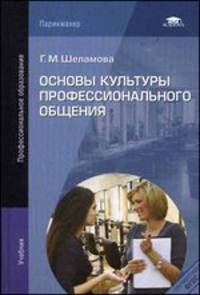 Основы культуры профессионального общения. Учебник для студентов учреждений среднего профессионального образования