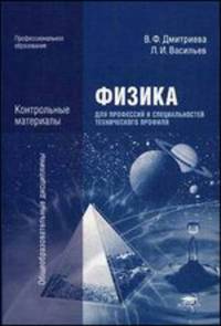 Физика для профессий и специальностей технического профиля. Контрольные материалы. Учебное пособие - 3 изд.