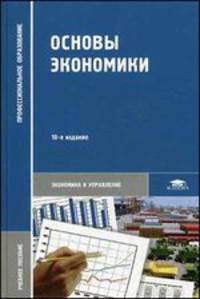 Основы экономики. Учебное пособие для студентов учреждений среднего профессионального образования