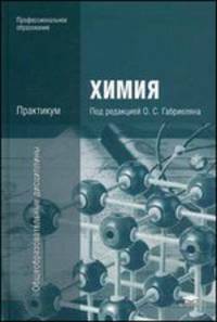 Химия. Практикум. Учебное пособие для студентов учреждений среднего профессионального образования