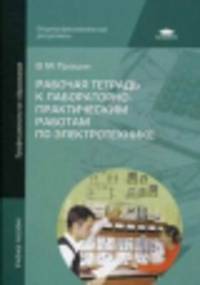 Рабочая тетрадь к лабораторно-практическим работам по электротехнике. Учебное пособие для студентов учреждений среднего профессионального образования