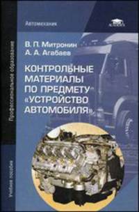 Контрольные материалы по предмету "Устройство автомобиля". Учебное пособие для студентов учреждений среднего профессионального образования