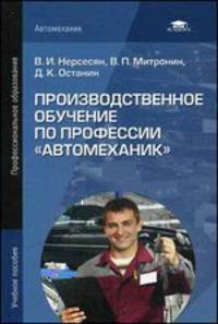 Производственное обучение по профессии "Автомеханик". Учебное пособие - 3 изд.