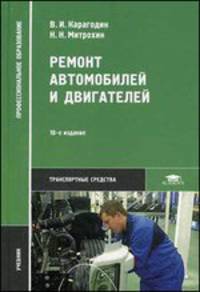 Ремонт автомобилей и двигателей. Учебник для студентов учреждений среднего профессионального образования