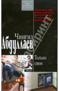 Только свои (мяг)