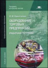 Оборудование торговых предприятий. Рабочая тетрадь. Учебное пособие для студентов учреждений среднего профессионального образования