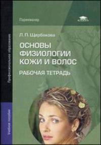 Основы физиологии кожи и волос. Рабочая тетрадь. Учебное пособие - 2 изд.